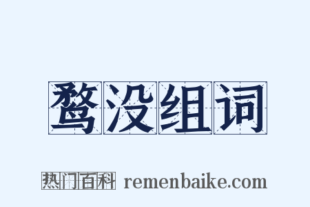 鹜没组词是什么意思的图片